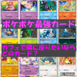 【ポケポケ最強カード】最強の遺伝子 カフェで隣に座りたいカードは？